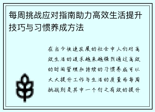每周挑战应对指南助力高效生活提升技巧与习惯养成方法