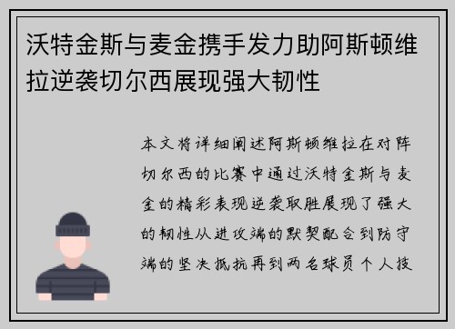 沃特金斯与麦金携手发力助阿斯顿维拉逆袭切尔西展现强大韧性