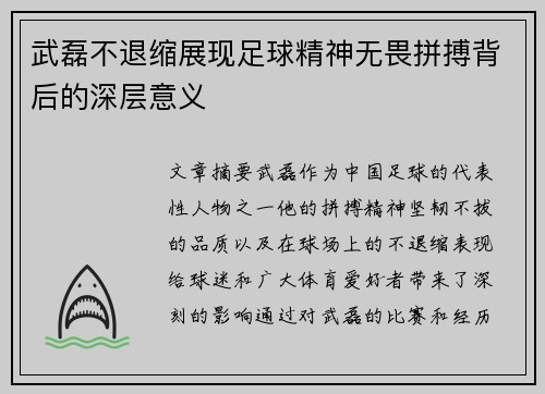 武磊不退缩展现足球精神无畏拼搏背后的深层意义 武磊不退缩展现足球精神无畏拼搏背后的深层意义