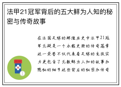 法甲21冠军背后的五大鲜为人知的秘密与传奇故事