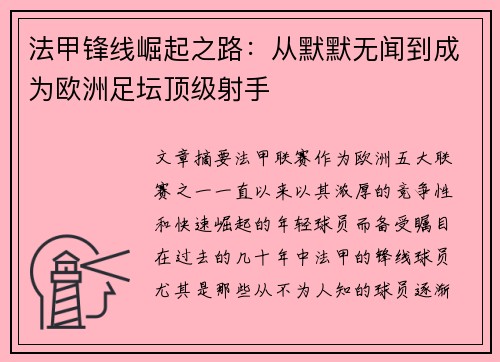 法甲锋线崛起之路：从默默无闻到成为欧洲足坛顶级射手