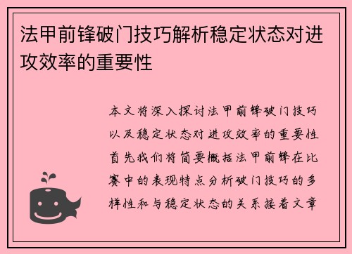 法甲前锋破门技巧解析稳定状态对进攻效率的重要性