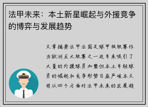 法甲未来：本土新星崛起与外援竞争的博弈与发展趋势