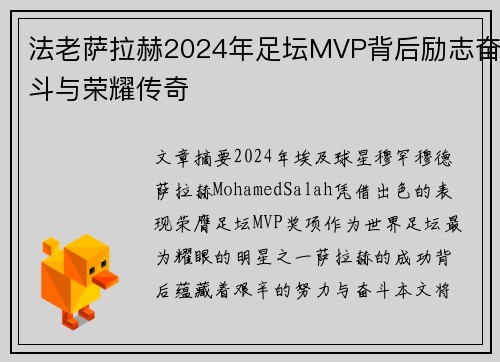 法老萨拉赫2024年足坛MVP背后励志奋斗与荣耀传奇