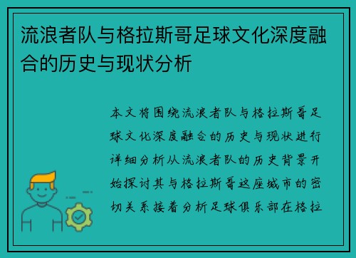 流浪者队与格拉斯哥足球文化深度融合的历史与现状分析