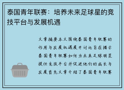 泰国青年联赛：培养未来足球星的竞技平台与发展机遇