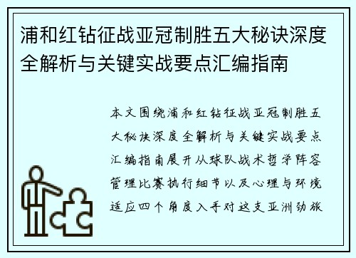 浦和红钻征战亚冠制胜五大秘诀深度全解析与关键实战要点汇编指南