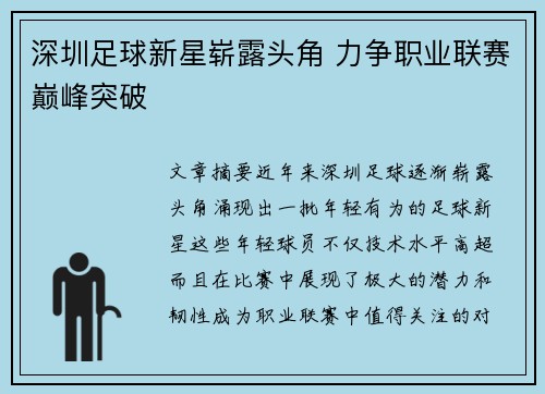深圳足球新星崭露头角 力争职业联赛巅峰突破