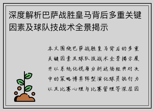 深度解析巴萨战胜皇马背后多重关键因素及球队技战术全景揭示