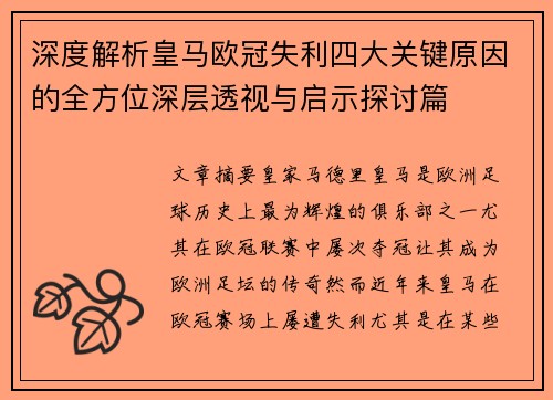 深度解析皇马欧冠失利四大关键原因的全方位深层透视与启示探讨篇