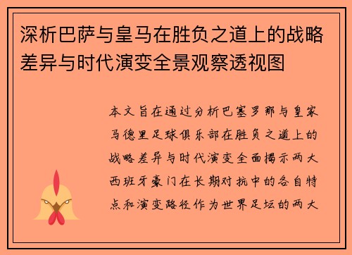 深析巴萨与皇马在胜负之道上的战略差异与时代演变全景观察透视图