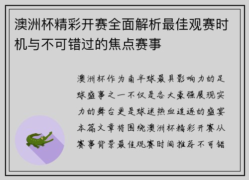 澳洲杯精彩开赛全面解析最佳观赛时机与不可错过的焦点赛事