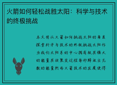 火箭如何轻松战胜太阳：科学与技术的终极挑战
