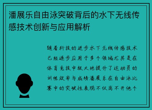 潘展乐自由泳突破背后的水下无线传感技术创新与应用解析
