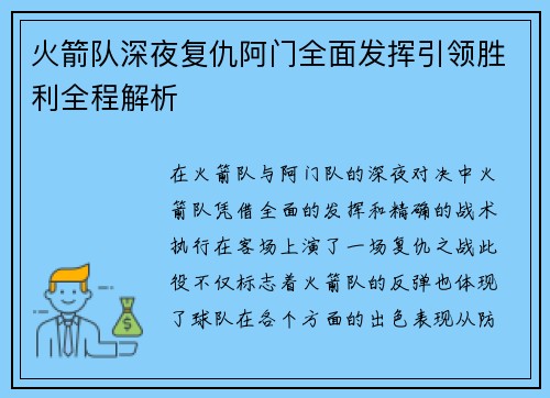 火箭队深夜复仇阿门全面发挥引领胜利全程解析
