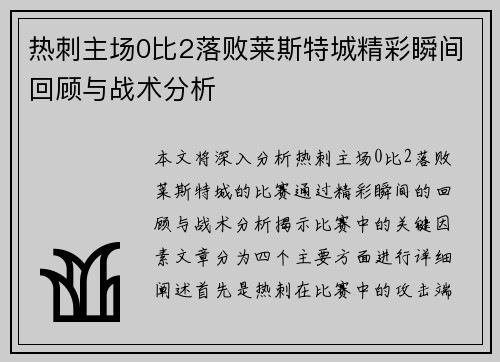 热刺主场0比2落败莱斯特城精彩瞬间回顾与战术分析