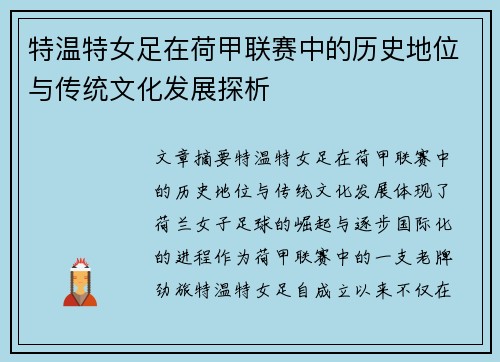 特温特女足在荷甲联赛中的历史地位与传统文化发展探析