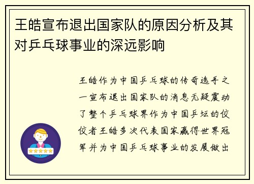 王皓宣布退出国家队的原因分析及其对乒乓球事业的深远影响