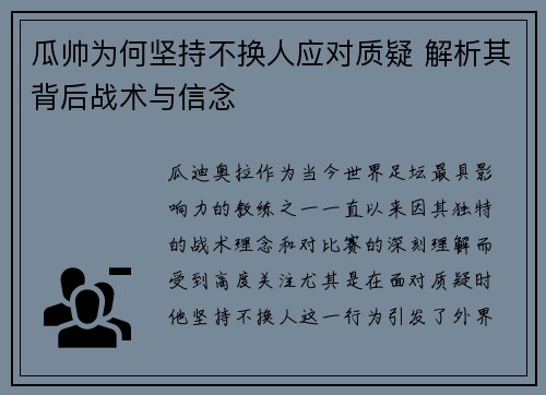 瓜帅为何坚持不换人应对质疑 解析其背后战术与信念