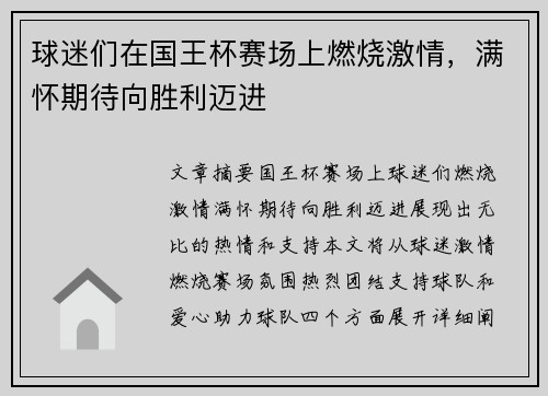 球迷们在国王杯赛场上燃烧激情，满怀期待向胜利迈进