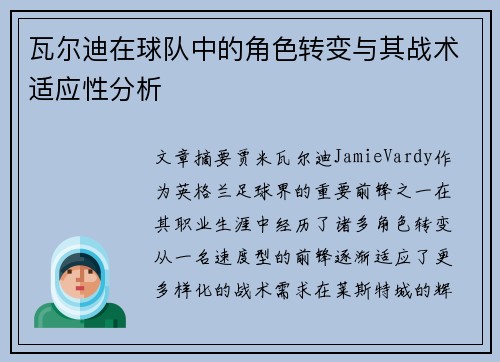 瓦尔迪在球队中的角色转变与其战术适应性分析