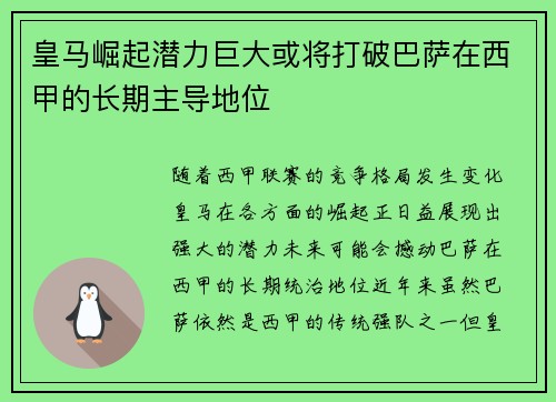 皇马崛起潜力巨大或将打破巴萨在西甲的长期主导地位