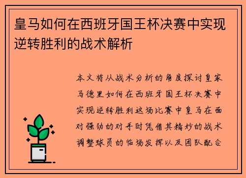 皇马如何在西班牙国王杯决赛中实现逆转胜利的战术解析