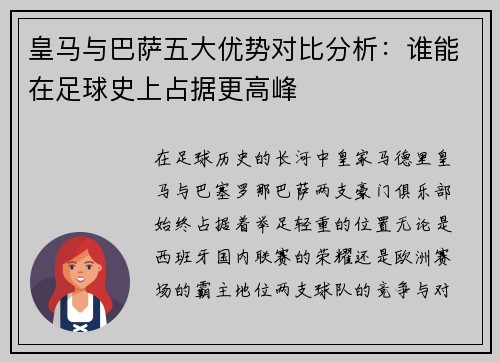 皇马与巴萨五大优势对比分析：谁能在足球史上占据更高峰