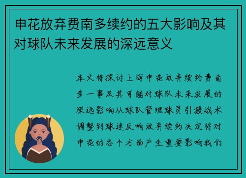 申花放弃费南多续约的五大影响及其对球队未来发展的深远意义