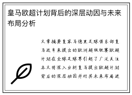 皇马欧超计划背后的深层动因与未来布局分析