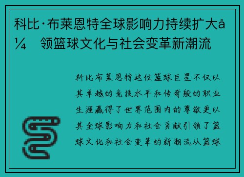 科比·布莱恩特全球影响力持续扩大引领篮球文化与社会变革新潮流
