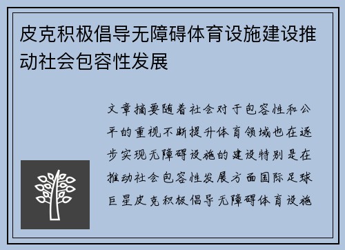 皮克积极倡导无障碍体育设施建设推动社会包容性发展