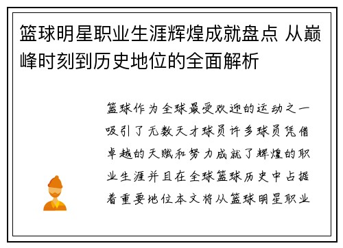 篮球明星职业生涯辉煌成就盘点 从巅峰时刻到历史地位的全面解析