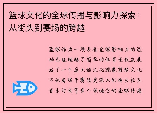 篮球文化的全球传播与影响力探索：从街头到赛场的跨越