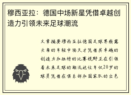 穆西亚拉：德国中场新星凭借卓越创造力引领未来足球潮流