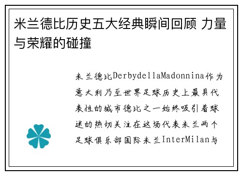 米兰德比历史五大经典瞬间回顾 力量与荣耀的碰撞