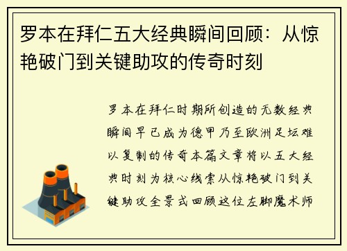 罗本在拜仁五大经典瞬间回顾：从惊艳破门到关键助攻的传奇时刻