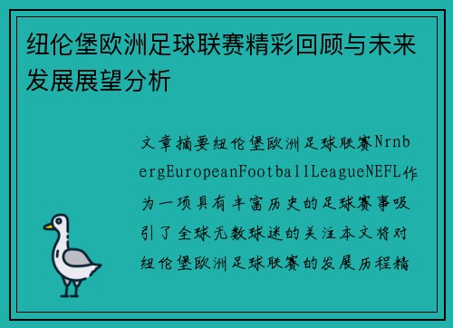 纽伦堡欧洲足球联赛精彩回顾与未来发展展望分析 纽伦堡欧洲足球联赛精彩回顾与未来发展展望分析