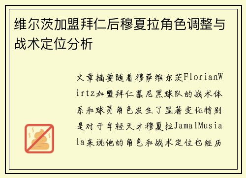 维尔茨加盟拜仁后穆夏拉角色调整与战术定位分析