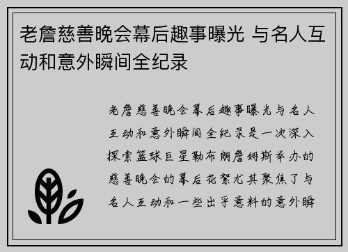 老詹慈善晚会幕后趣事曝光 与名人互动和意外瞬间全纪录 老詹慈善晚会幕后趣事曝光 与名人互动和意外瞬间全纪录