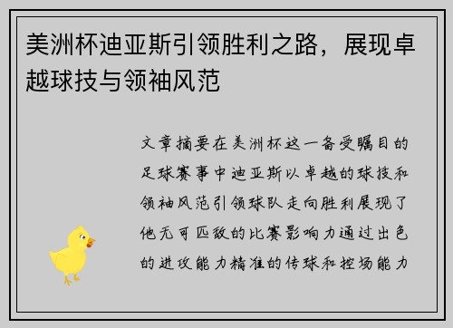 美洲杯迪亚斯引领胜利之路，展现卓越球技与领袖风范