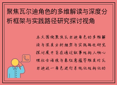 聚焦瓦尔迪角色的多维解读与深度分析框架与实践路径研究探讨视角
