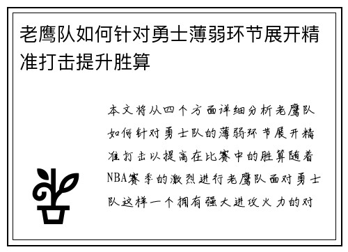 老鹰队如何针对勇士薄弱环节展开精准打击提升胜算 老鹰队如何针对勇士薄弱环节展开精准打击提升胜算
