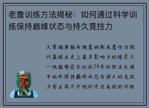 老詹训练方法揭秘：如何通过科学训练保持巅峰状态与持久竞技力