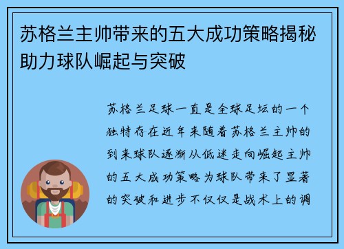 苏格兰主帅带来的五大成功策略揭秘助力球队崛起与突破