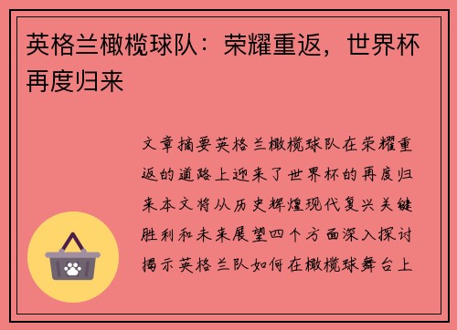 英格兰橄榄球队：荣耀重返，世界杯再度归来