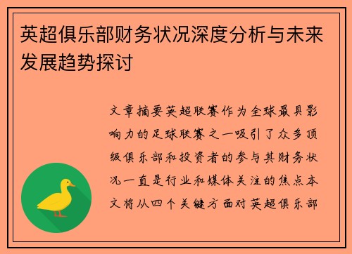 英超俱乐部财务状况深度分析与未来发展趋势探讨