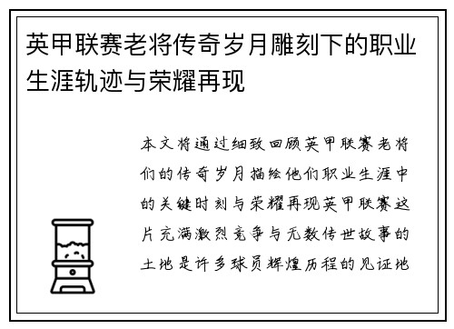 英甲联赛老将传奇岁月雕刻下的职业生涯轨迹与荣耀再现
