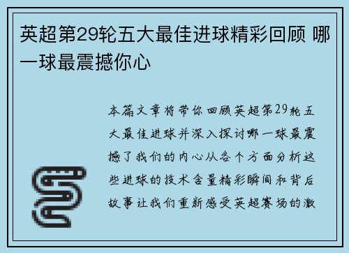英超第29轮五大最佳进球精彩回顾 哪一球最震撼你心