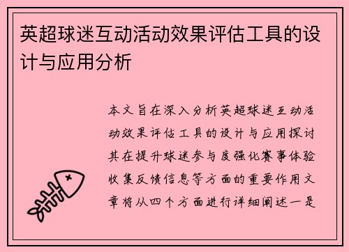 英超球迷互动活动效果评估工具的设计与应用分析